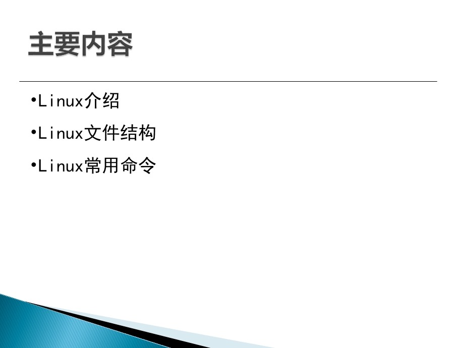 Linux环境高级编程基础知识.ppt_第2页