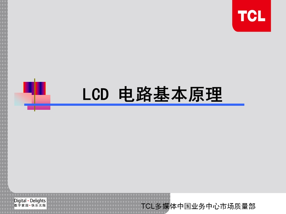 LCD基本电路原理分析.ppt_第1页