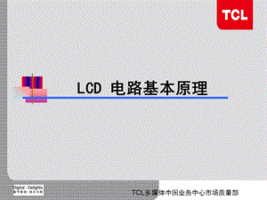 LCD基本电路原理分析.ppt