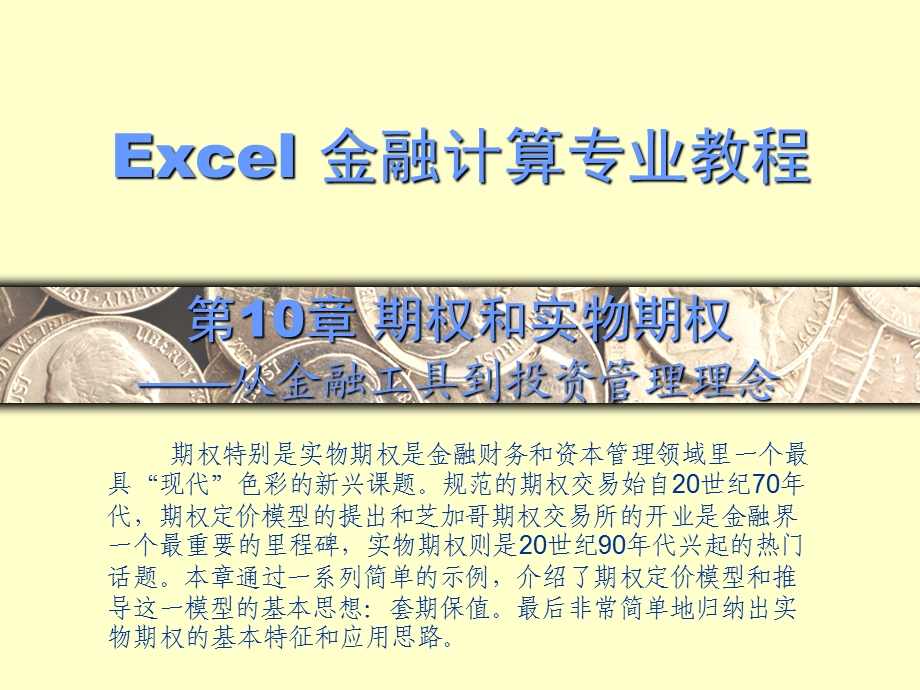 excel金融计算专业教程.ppt_第1页