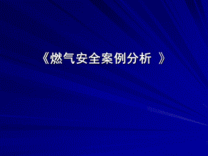 燃气安全案例分析.ppt