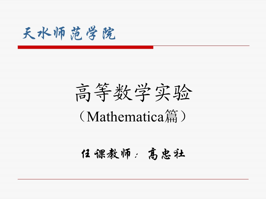 Mathematica基础知识.ppt_第1页
