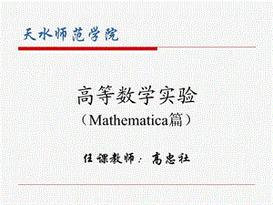 Mathematica基础知识.ppt