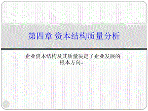 资本结构质量分析.ppt