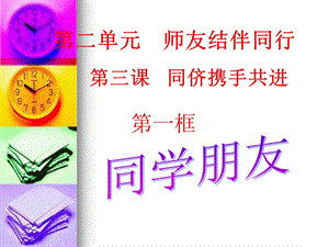 第二单元师友结伴同行第三课同侪携手共进.ppt