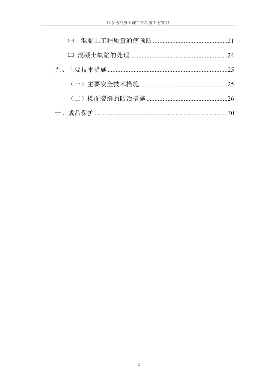 lz泵送混凝土施工技术专项方案.doc_第2页