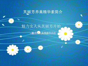 芙丽芳养巢精华素简介.ppt