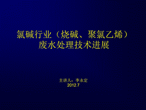 氯碱行业(烧碱、聚氯乙烯废水处理).ppt