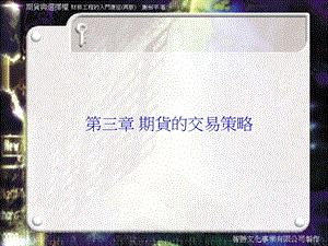 第三章期货的交易策略.ppt