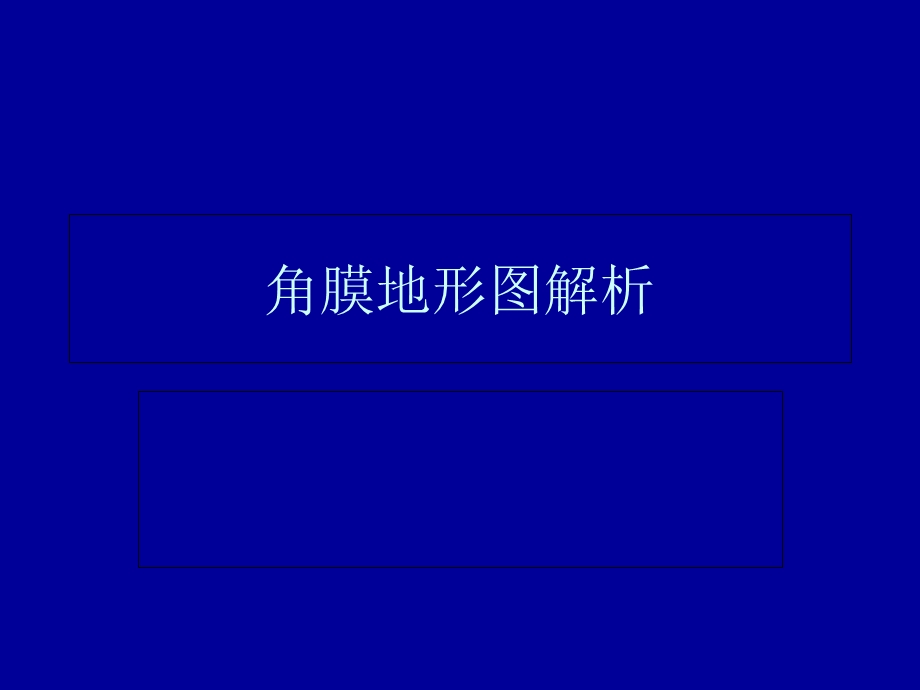 角膜地形图解析.ppt_第1页