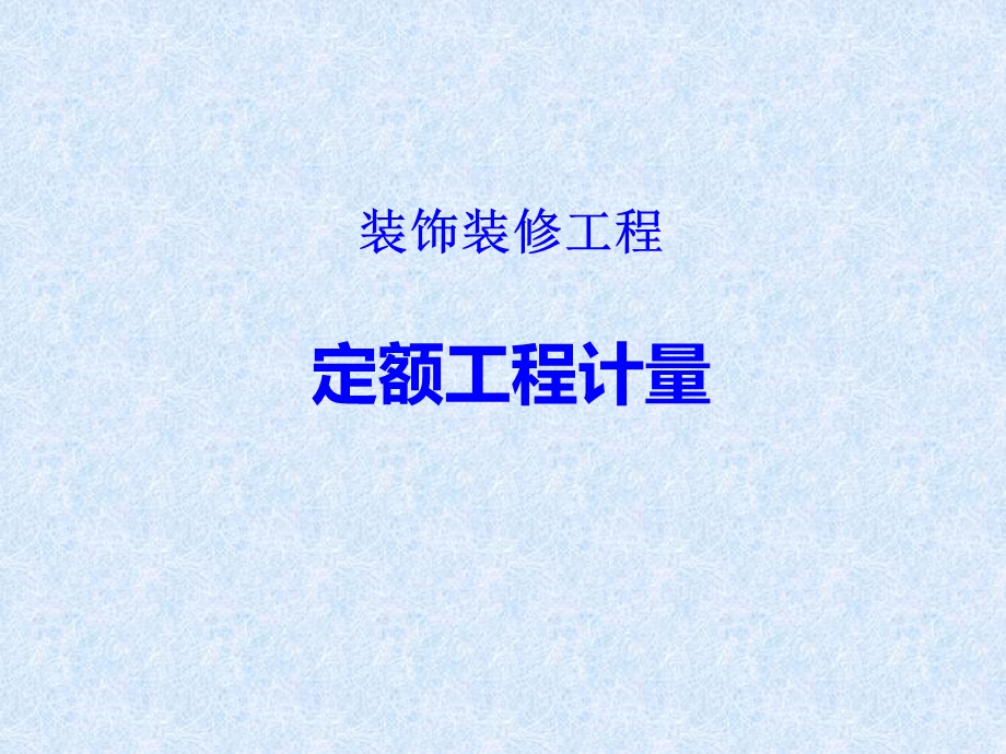 装饰装修工程定额工程计量.ppt_第1页