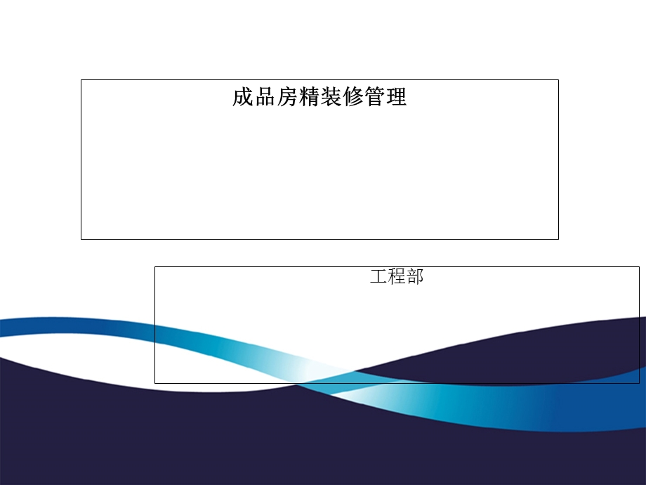 精装修施工管理.ppt_第1页