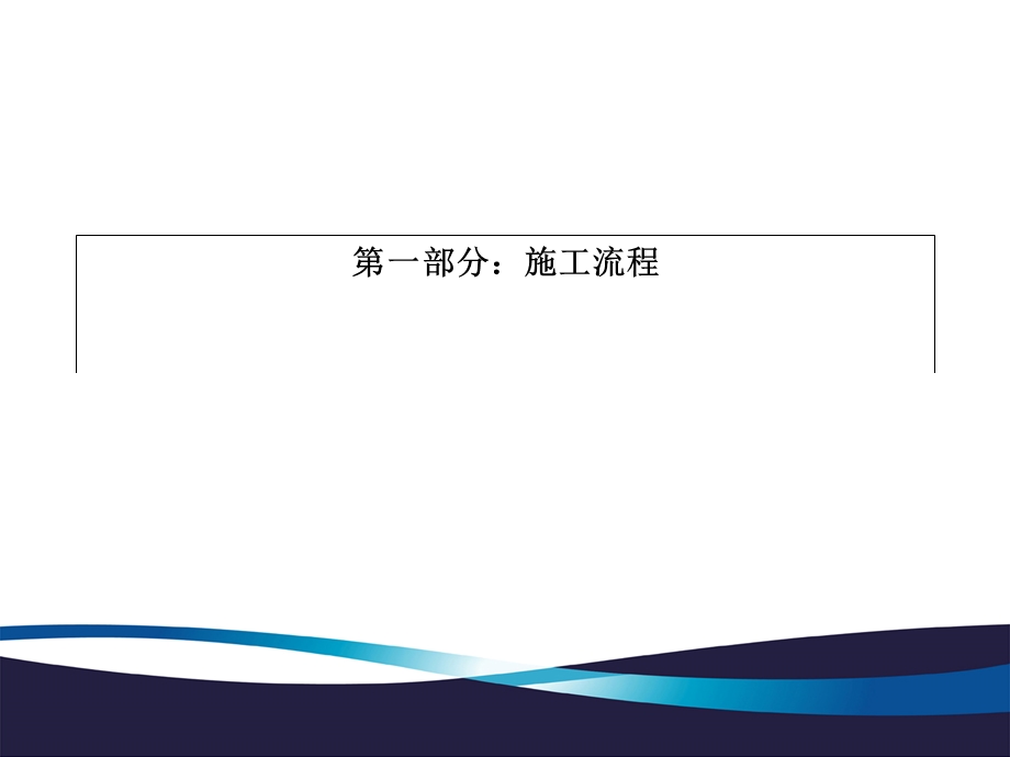 精装修施工管理.ppt_第3页