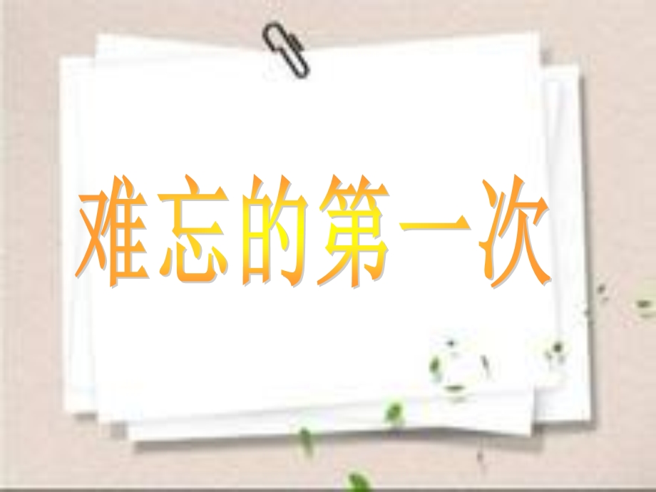 难忘的第一次作文.ppt_第1页