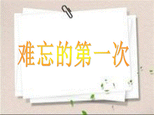 难忘的第一次作文.ppt