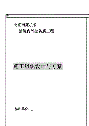 d油罐内外壁喷砂除锈防腐施工方案.doc