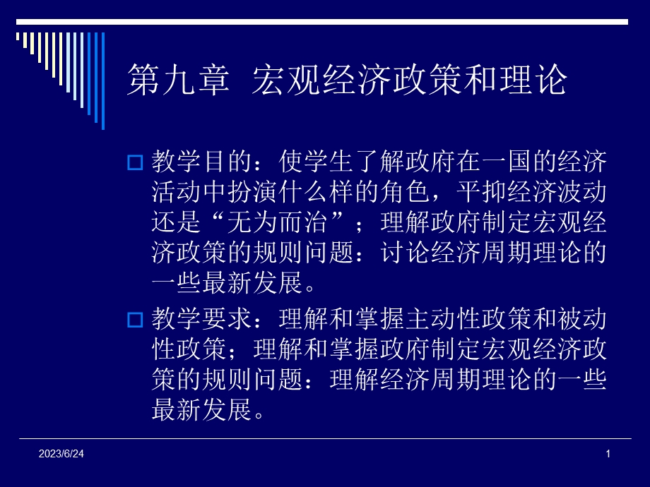 九章宏观经济政策和理论.ppt_第1页