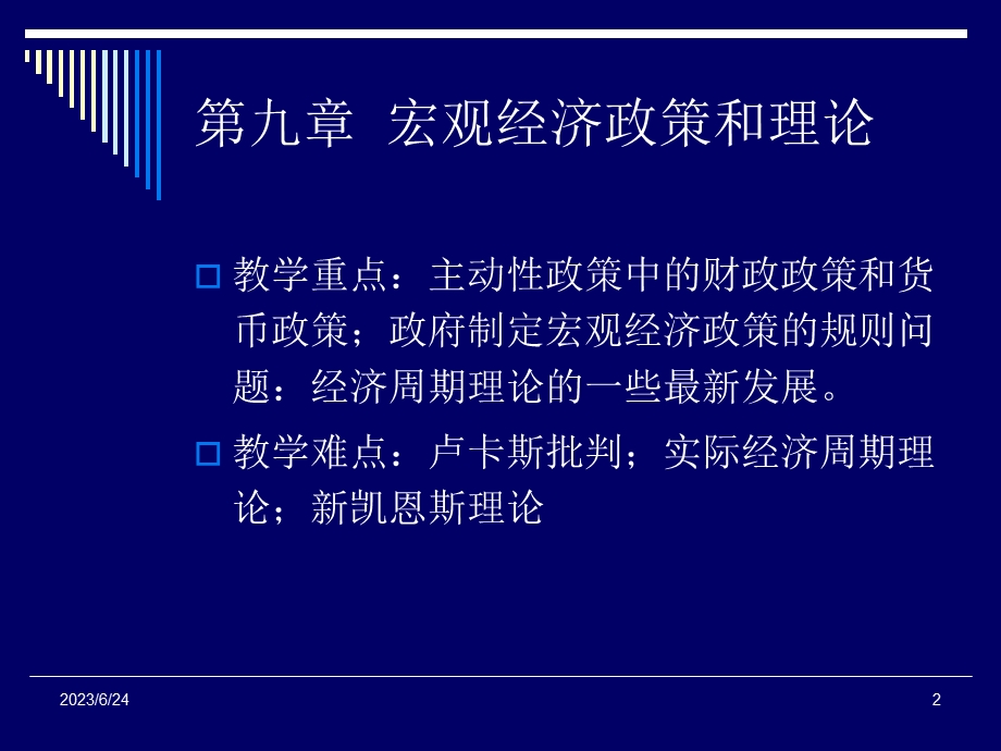 九章宏观经济政策和理论.ppt_第2页