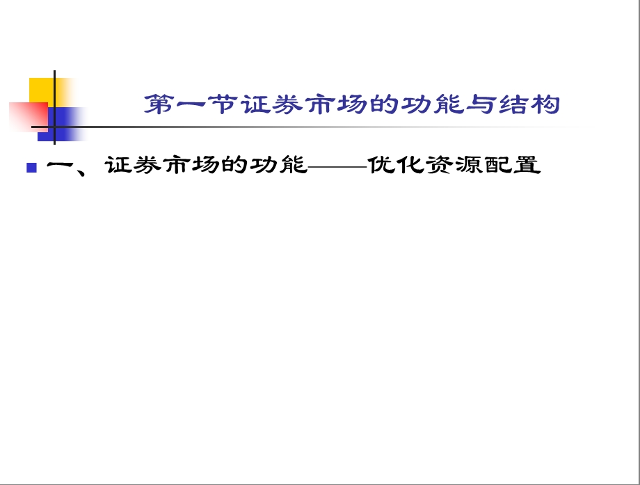 证券市场及市场运行机制.ppt_第2页