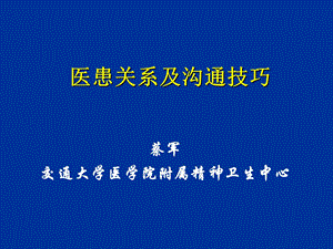 医患关系和沟通技巧(社会精神医学)蔡军.ppt