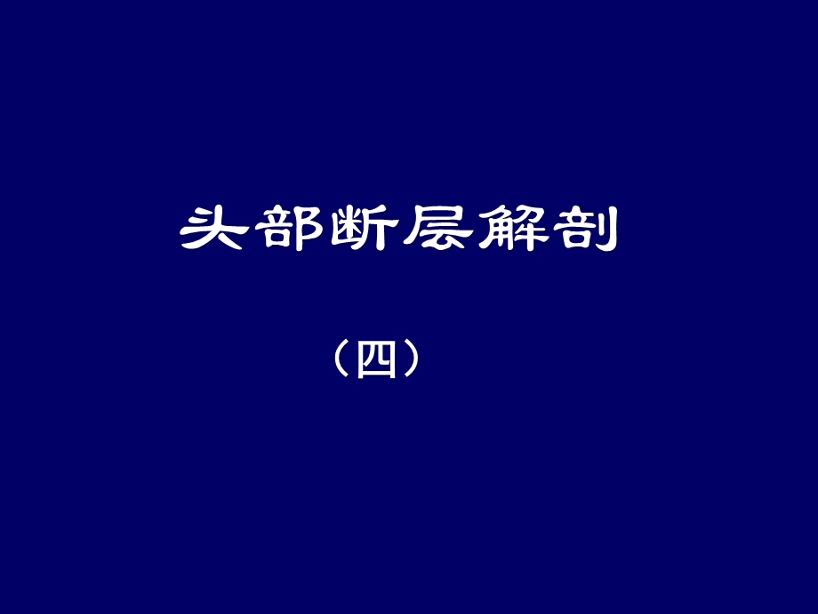 脑血管断层解剖.ppt_第1页