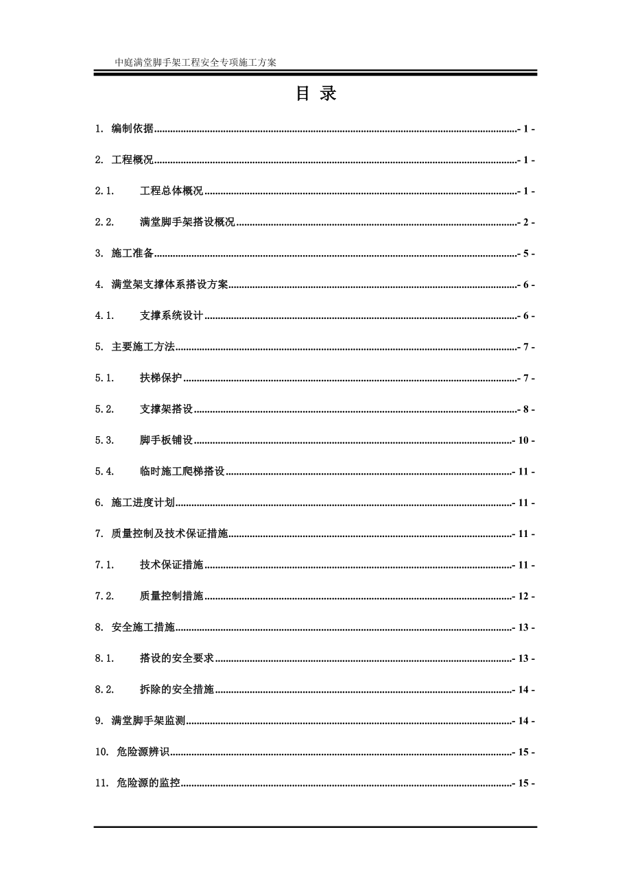 nv中庭超高满堂架搭设安全专项施工方案书.doc_第2页