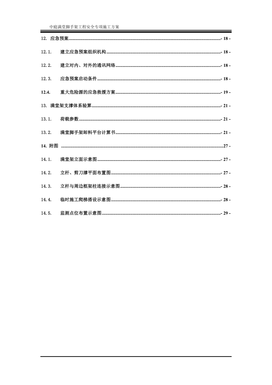 nv中庭超高满堂架搭设安全专项施工方案书.doc_第3页