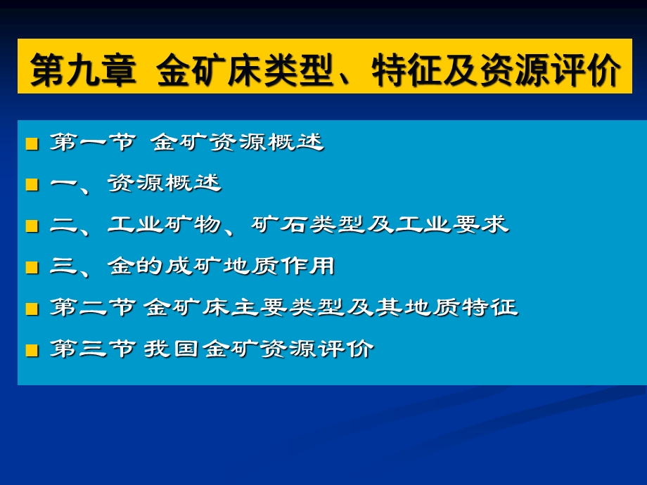 金矿床类型特征及资源评价.ppt_第1页