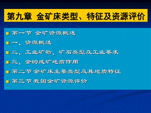 金矿床类型特征及资源评价.ppt