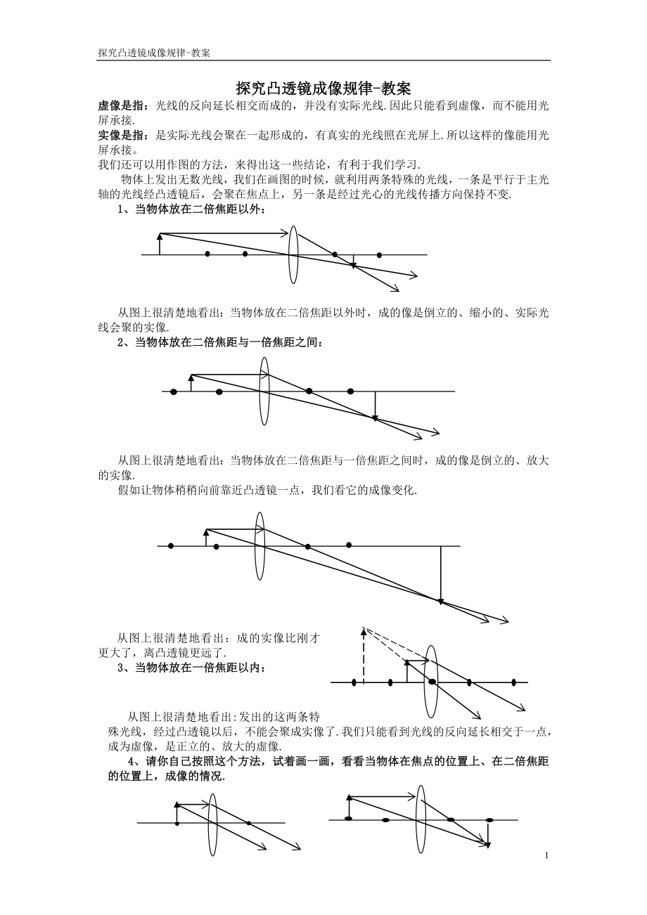 二、探究凸透镜成像规律-教案.doc_第1页