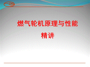 燃气轮机原理精讲.ppt