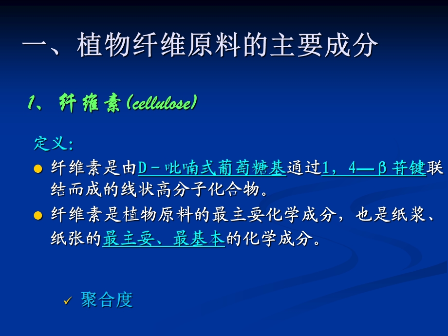 植物纤维原料的化学成分.ppt_第3页