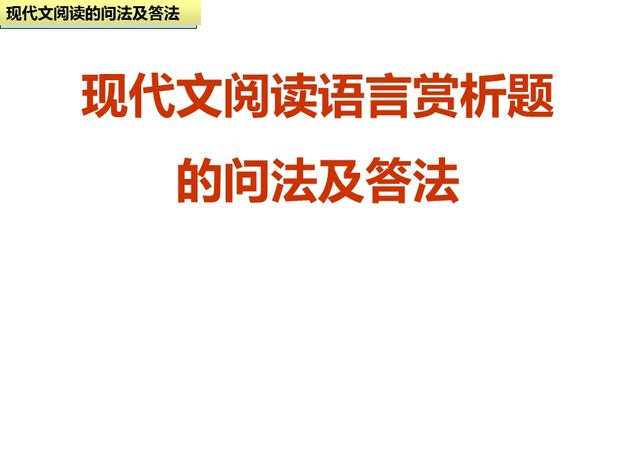 现代文阅读语言赏析题.ppt_第1页