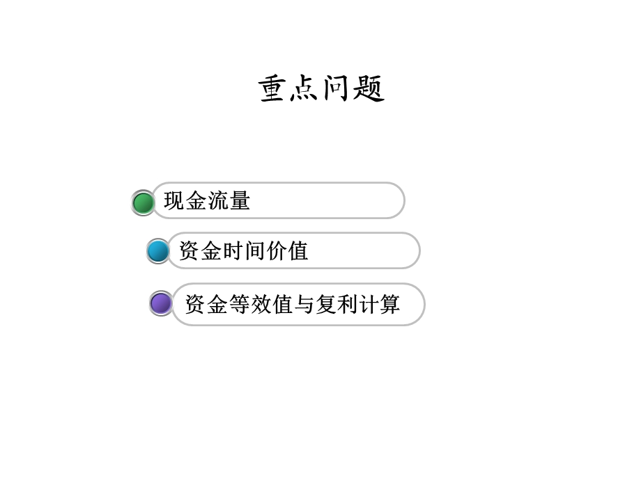 现金流量与资金时间价值(IV).ppt_第2页