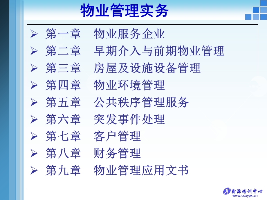 物业管理实务一.ppt_第1页