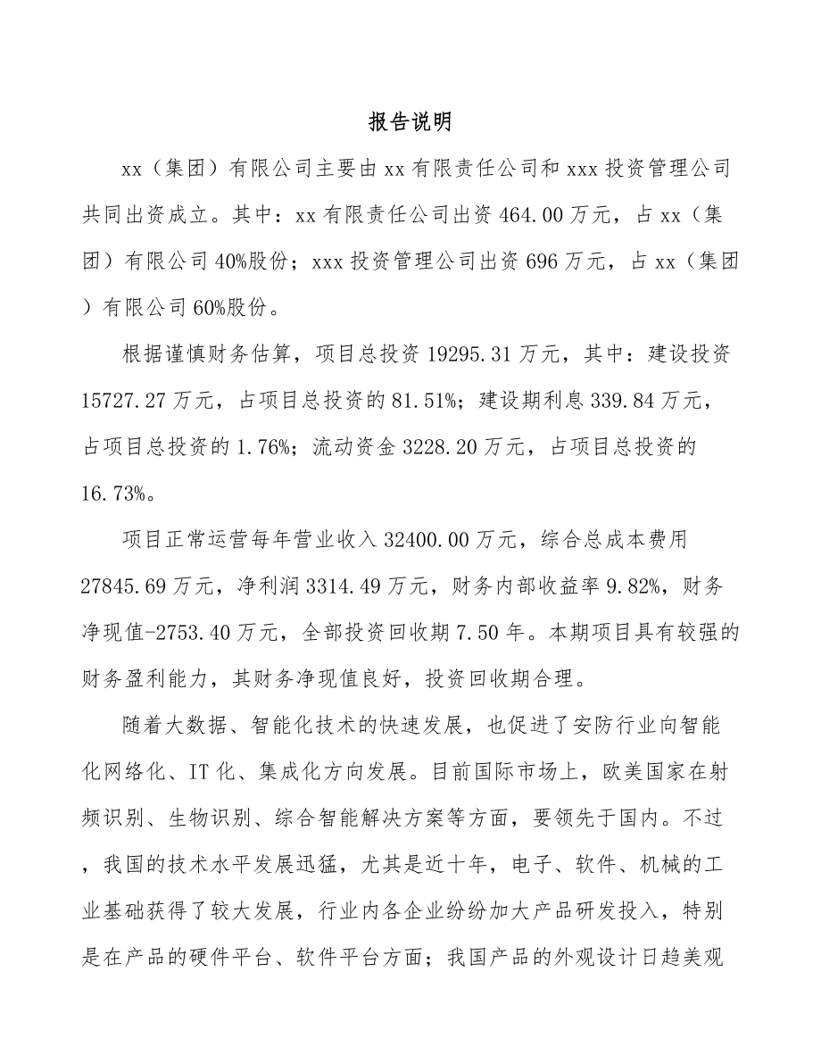 关于成立出入口控制管理产品公司可行性研究报告.docx_第2页