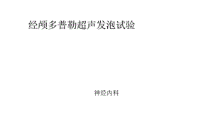 经颅多普勒超声发泡试验.ppt