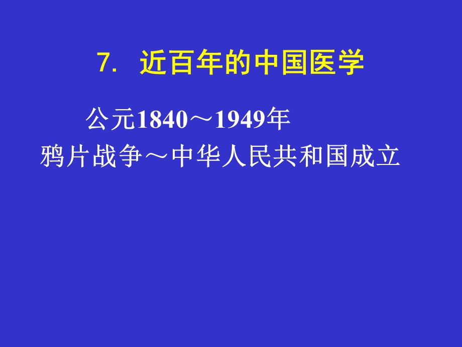 南方医医学史课件7近百年的中国医学.ppt_第1页