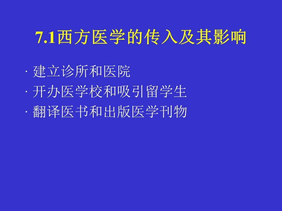 南方医医学史课件7近百年的中国医学.ppt_第2页