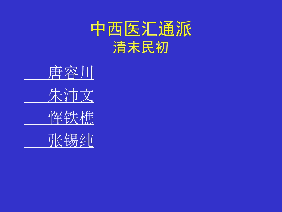 南方医医学史课件7近百年的中国医学.ppt_第3页