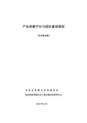 sj产业承载平台与园区建设规划.doc