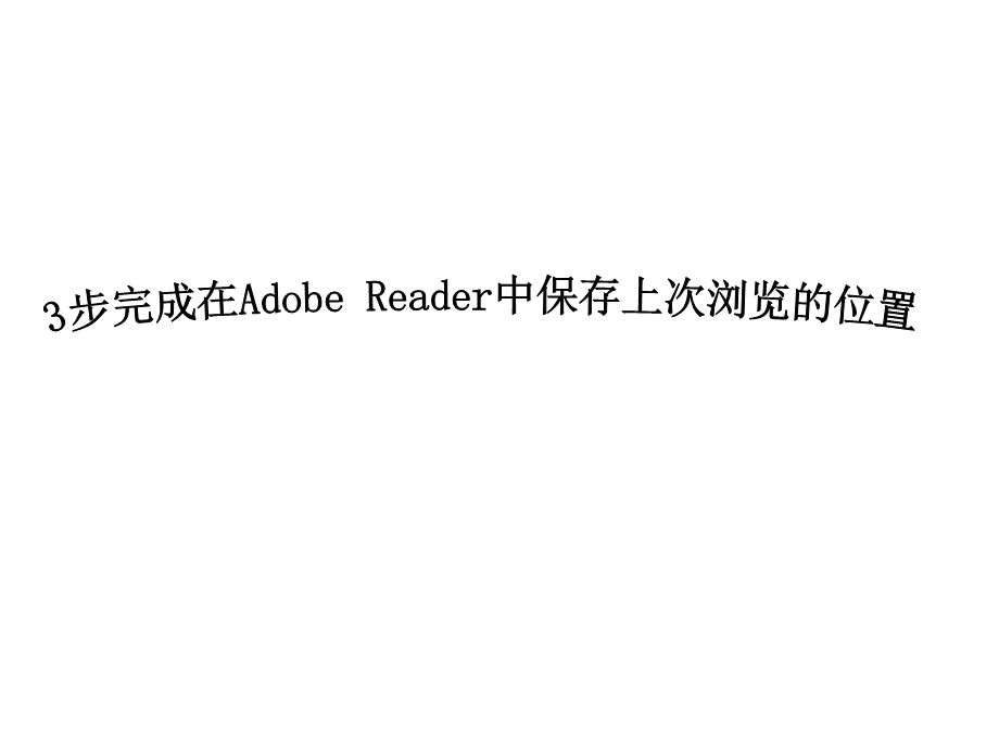 如何在AdobeReader中保存上次浏览的位置.ppt_第1页