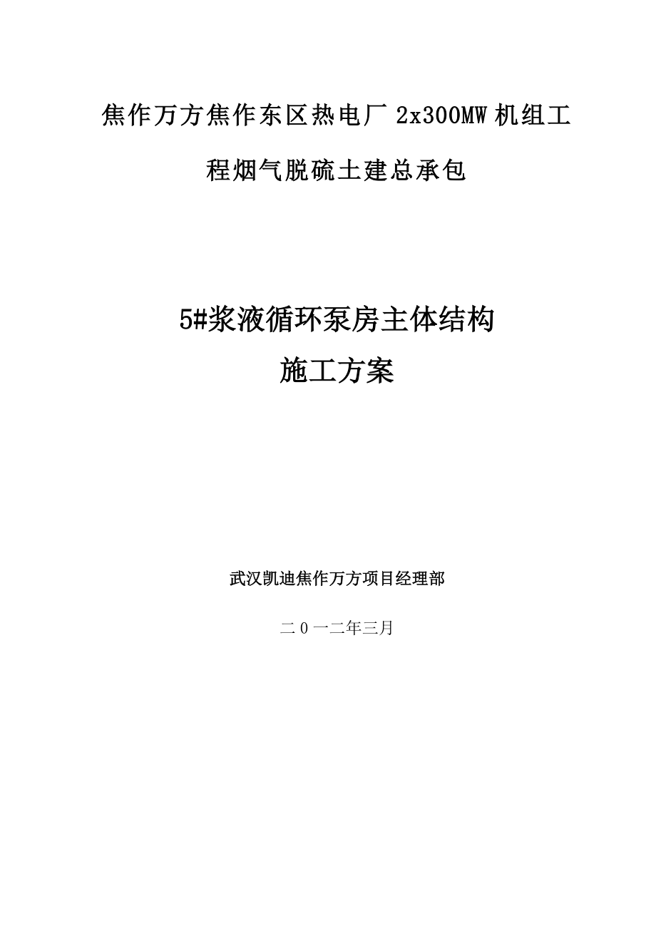 ia浆液循环泵房主体结构施工方案.doc_第1页