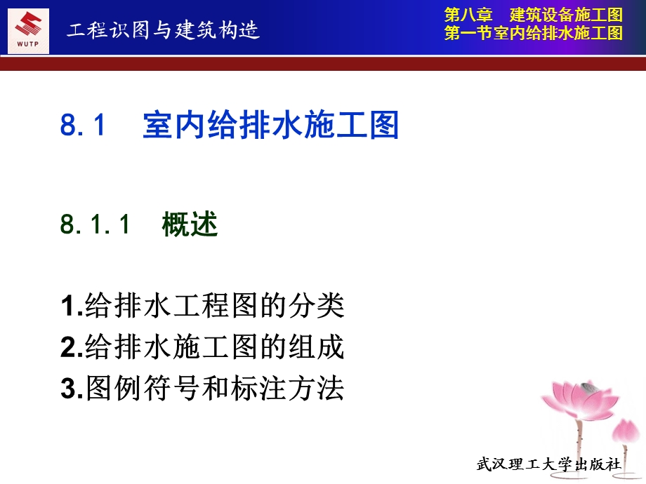 第8章建筑设备施工图8室内给排水施工图82电气照明施工.ppt_第2页