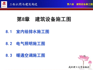 第8章建筑设备施工图8室内给排水施工图82电气照明施工.ppt