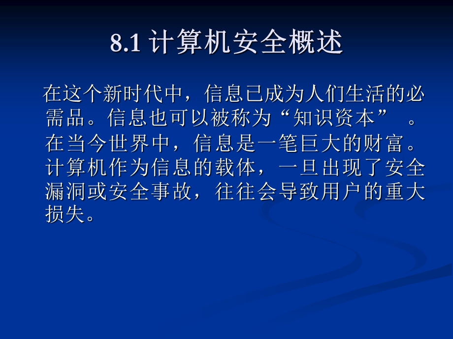 第八章计算机安全.ppt_第2页