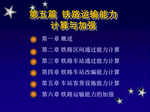 铁路运输能力计算与加强.ppt