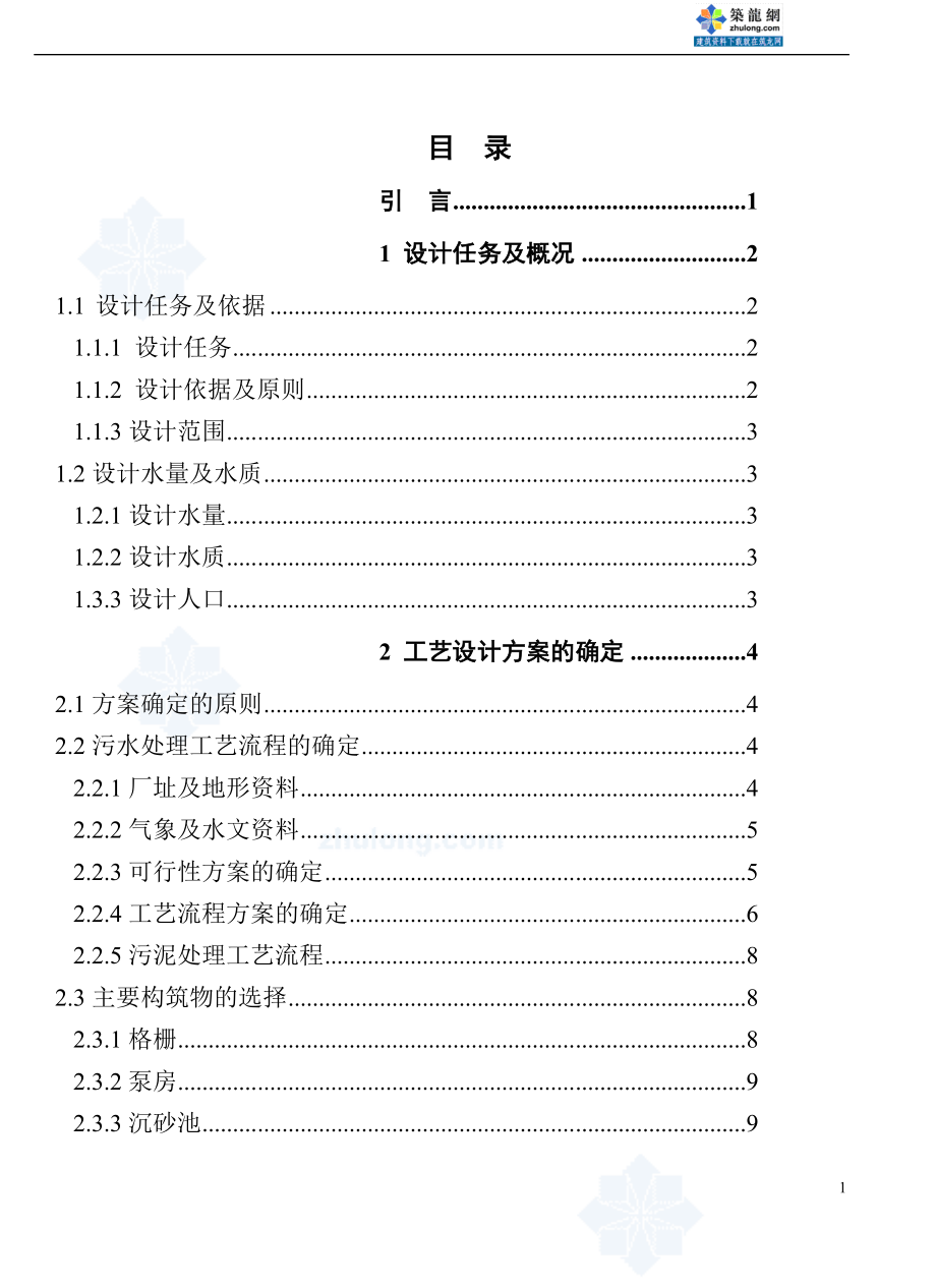 jz20万吨氧化沟法污水处理厂毕业设计论文终稿.doc_第1页