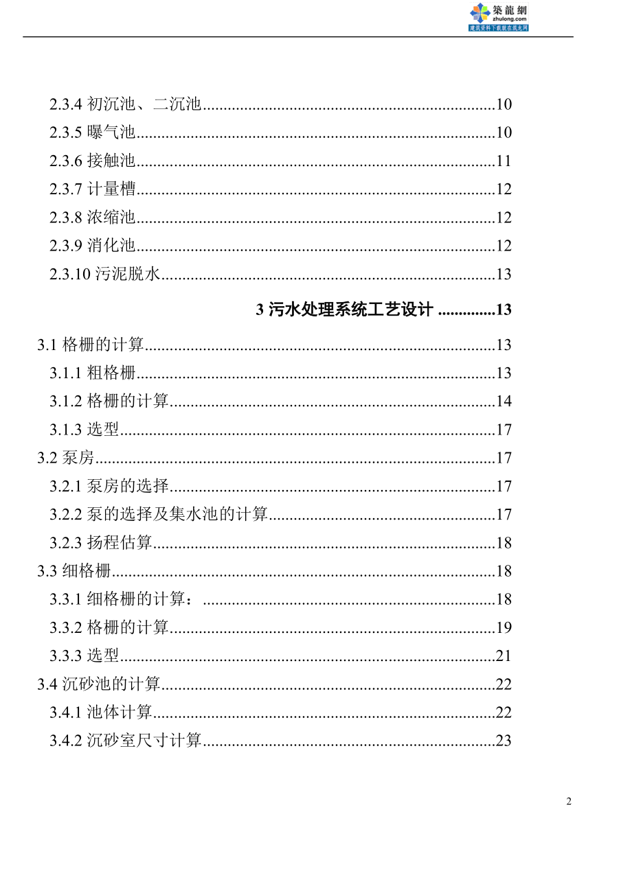 jz20万吨氧化沟法污水处理厂毕业设计论文终稿.doc_第2页