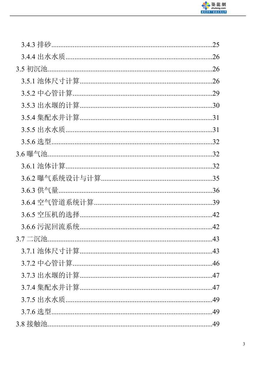 jz20万吨氧化沟法污水处理厂毕业设计论文终稿.doc_第3页